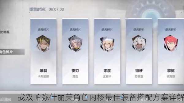 战双帕弥什丽芙角色内核最佳装备搭配方案详解