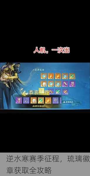 逆水寒赛季征程，琉璃徽章获取全攻略