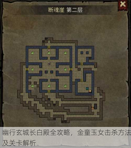 幽行玄城长白殿全攻略，金童玉女击杀方法及关卡解析