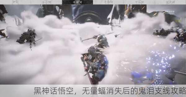黑神话悟空，无量蝠消失后的鬼泪支线攻略