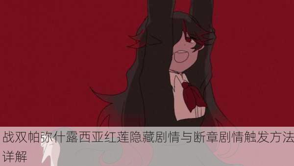 战双帕弥什露西亚红莲隐藏剧情与断章剧情触发方法详解