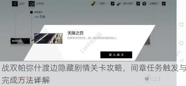 战双帕弥什渡边隐藏剧情关卡攻略，间章任务触发与完成方法详解