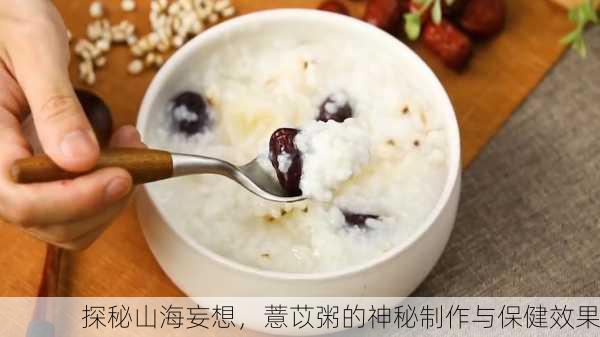 探秘山海妄想，薏苡粥的神秘制作与保健效果