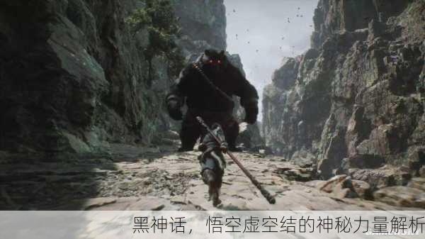 黑神话，悟空虚空结的神秘力量解析