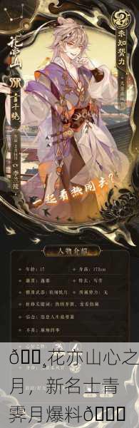 🌸花亦山心之月，新名士青霁月爆料🌙