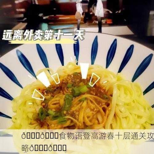 🍜🎉食物语登高游春十层通关攻略🎉🍜