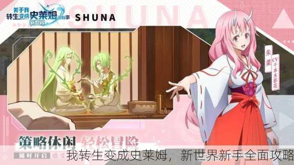 我转生变成史莱姆，新世界新手全面攻略