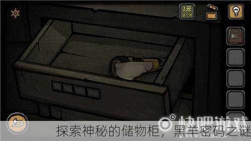 探索神秘的储物柜，黑羊密码之谜