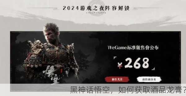 黑神话悟空，如何获取酒品龙膏？