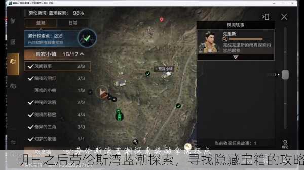 明日之后劳伦斯湾蓝潮探索，寻找隐藏宝箱的攻略
