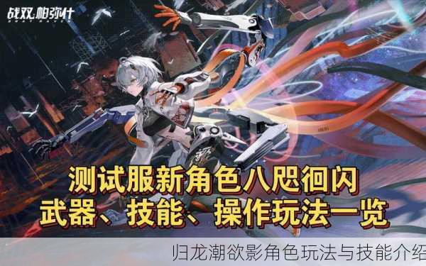 归龙潮欲影角色玩法与技能介绍