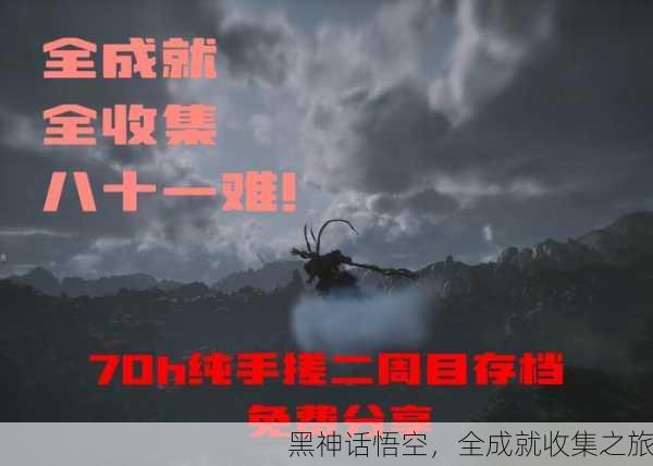 黑神话悟空，全成就收集之旅