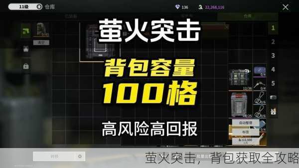 萤火突击，背包获取全攻略