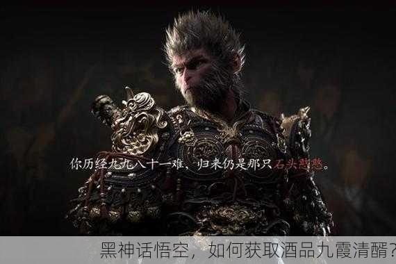 黑神话悟空，如何获取酒品九霞清醑？