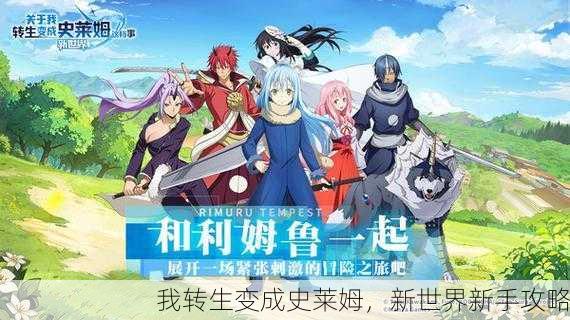 我转生变成史莱姆，新世界新手攻略