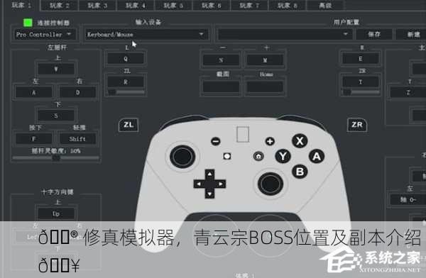 🎮 修真模拟器，青云宗BOSS位置及副本介绍 🔥