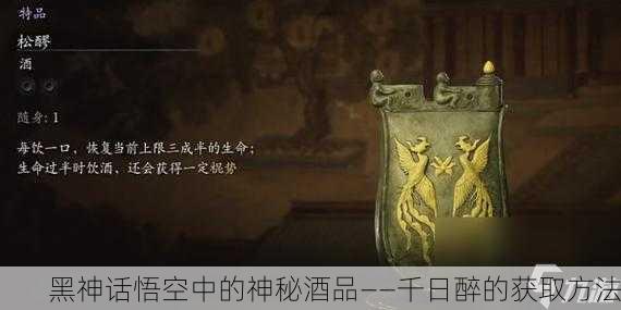 黑神话悟空中的神秘酒品——千日醉的获取方法