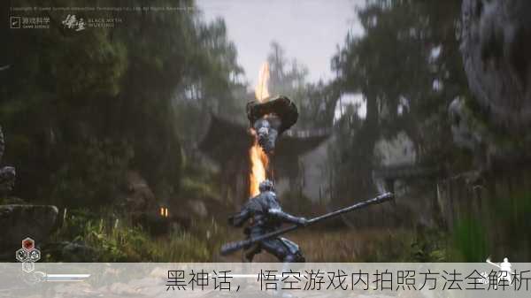 黑神话，悟空游戏内拍照方法全解析
