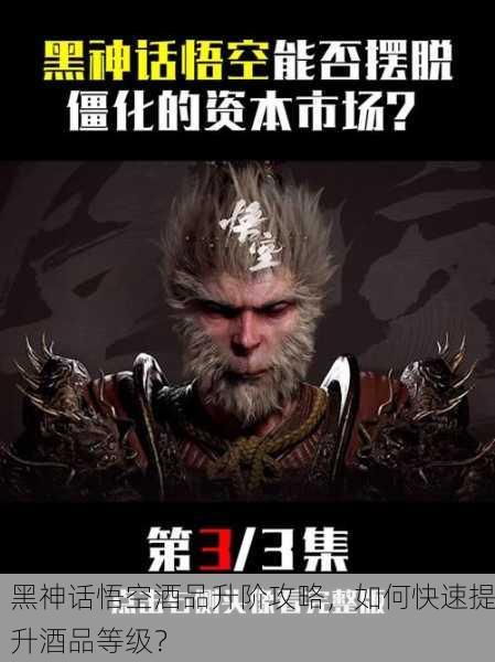黑神话悟空酒品升阶攻略，如何快速提升酒品等级？