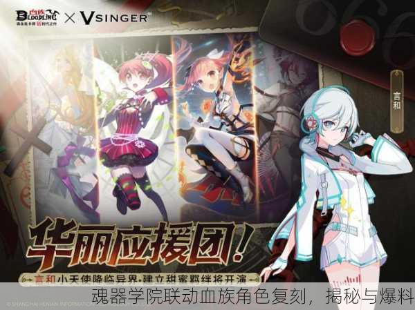 魂器学院联动血族角色复刻，揭秘与爆料