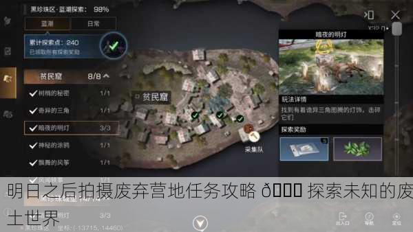 明日之后拍摄废弃营地任务攻略 📜 探索未知的废土世界