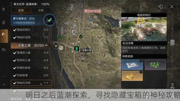 明日之后蓝潮探索，寻找隐藏宝箱的神秘攻略