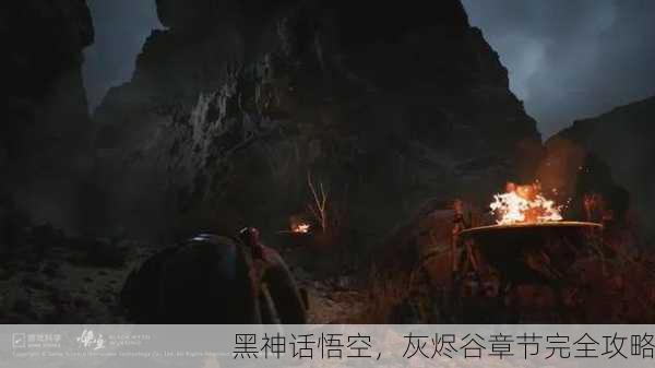黑神话悟空，灰烬谷章节完全攻略