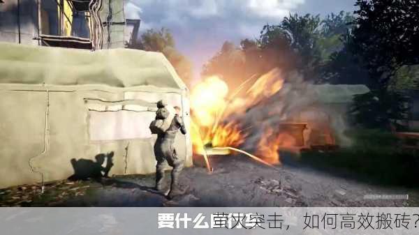 萤火突击，如何高效搬砖？