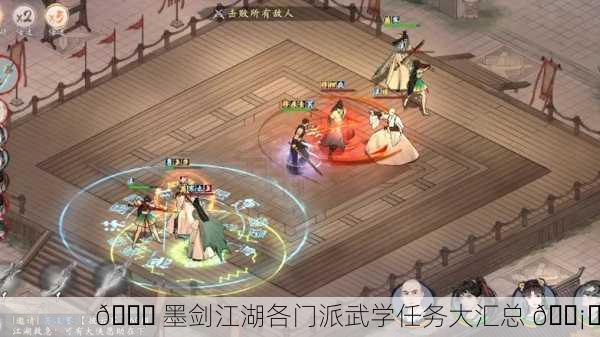 📚 墨剑江湖各门派武学任务大汇总 🗡️
