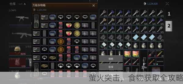 萤火突击，食物获取全攻略