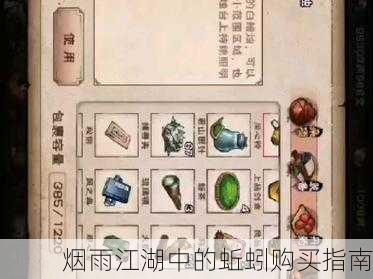 烟雨江湖中的蚯蚓购买指南