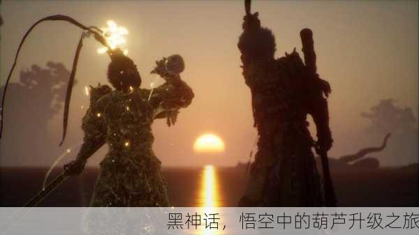 黑神话，悟空中的葫芦升级之旅