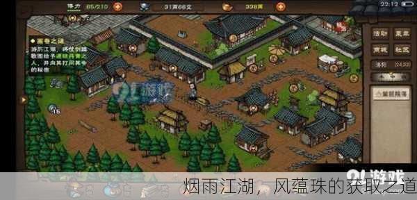 烟雨江湖，风蕴珠的获取之道