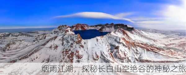 烟雨江湖，探秘长白山空绝谷的神秘之旅