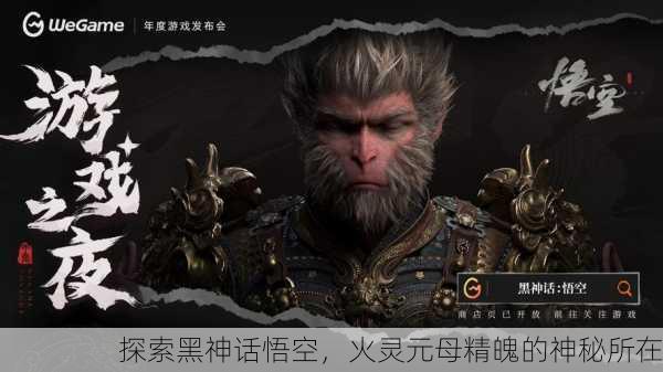 探索黑神话悟空，火灵元母精魄的神秘所在