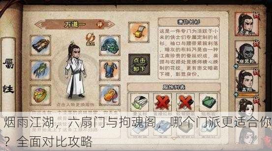 烟雨江湖，六扇门与拘魂阁，哪个门派更适合你？全面对比攻略