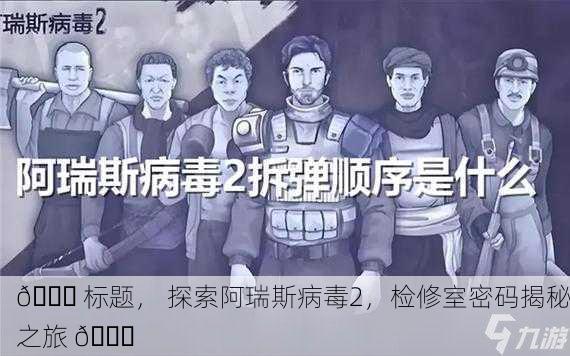 🔐 标题， 探索阿瑞斯病毒2，检修室密码揭秘之旅 🔍