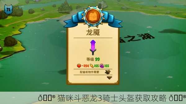 🎮 猫咪斗恶龙3骑士头盔获取攻略 🎮