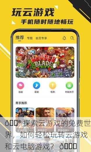 🎮 探索云游戏的免费世界，如何轻松玩转云游戏和云电脑游戏？ 🚀