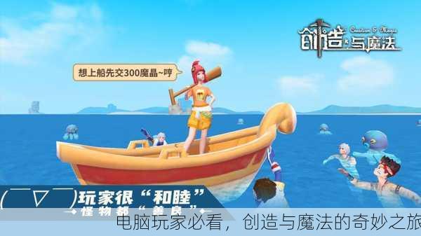 电脑玩家必看，创造与魔法的奇妙之旅