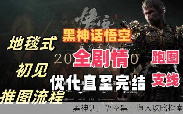 黑神话，悟空黑手道人攻略指南