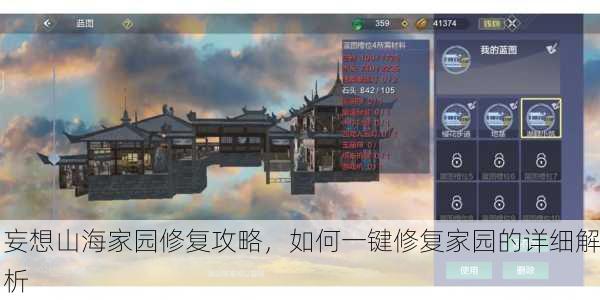 妄想山海家园修复攻略，如何一键修复家园的详细解析