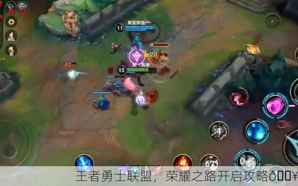 王者勇士联盟，荣耀之路开启攻略🔥