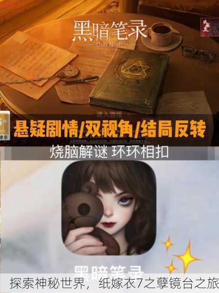 探索神秘世界，纸嫁衣7之孽镜台之旅