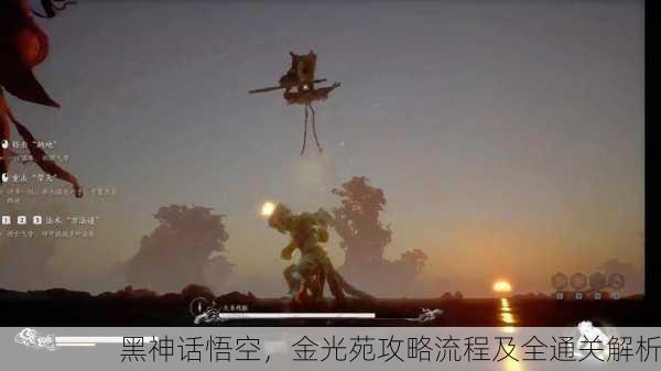 黑神话悟空，金光苑攻略流程及全通关解析