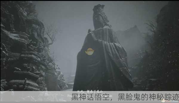 黑神话悟空，黑脸鬼的神秘踪迹