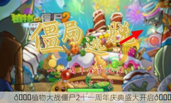 🎉植物大战僵尸2十一周年庆典盛大开启🎉