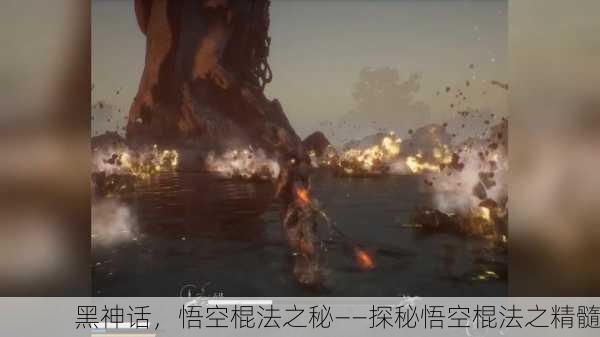 黑神话，悟空棍法之秘——探秘悟空棍法之精髓
