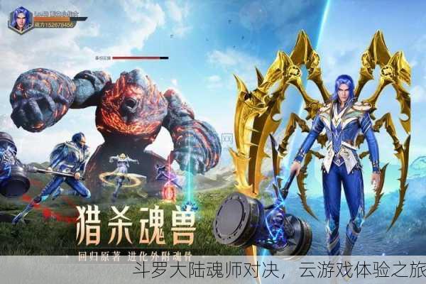 斗罗大陆魂师对决，云游戏体验之旅