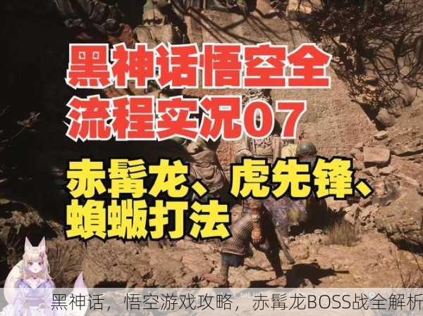 黑神话，悟空游戏攻略，赤髯龙BOSS战全解析